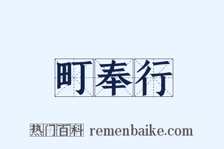 町奉行是什么意思的图片